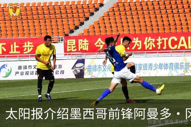 太阳报介绍墨西哥前锋阿曼多·冈萨雷斯：小豌豆指定接班人