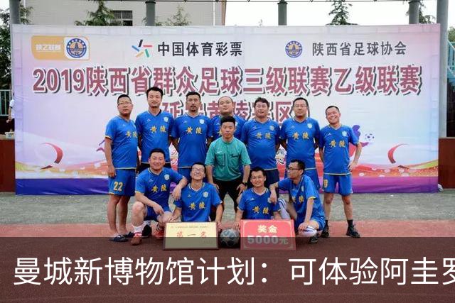曼城新博物馆计划：可体验阿圭罗绝杀时刻，与48座奖杯合影