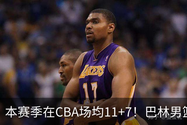 本赛季在CBA场均11+7！巴林男篮归化广厦外援贾卡尔·桑普森！