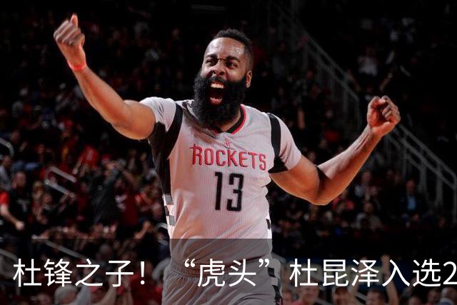 杜锋之子！“虎头”杜昆泽入选2026年Jr. NBA精英训练营