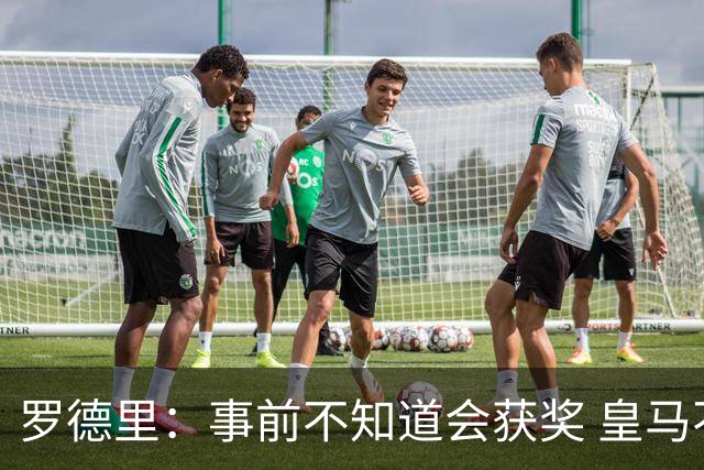 罗德里：事前不知道会获奖 皇马不来是他们的决定