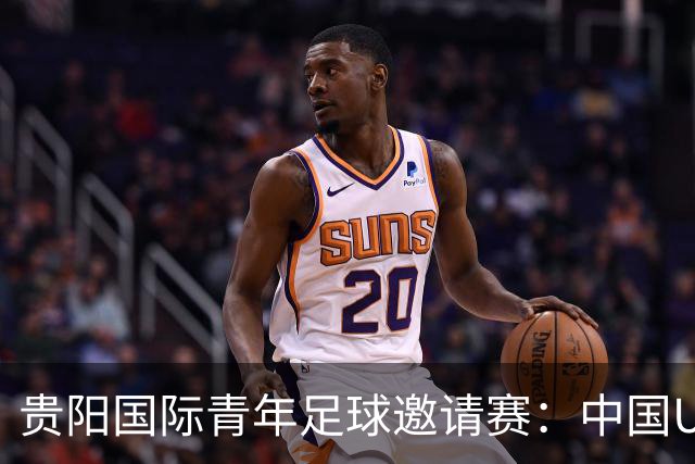 贵阳国际青年足球邀请赛：中国U23男足大胜塔吉克斯坦U23男足